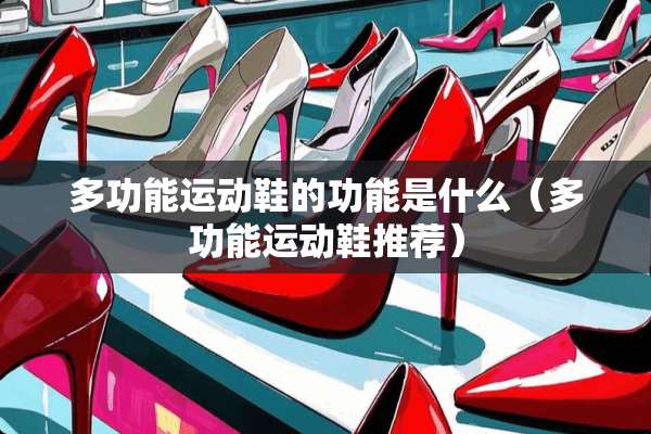 多功能运动鞋的功能是什么（多功能运动鞋推荐）