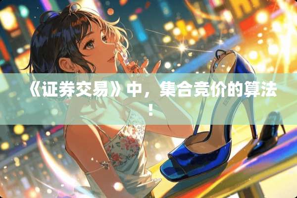 《证券交易》中，集合竞价的算法！