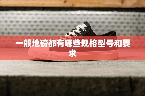 一般**都有哪些规格型号和要求