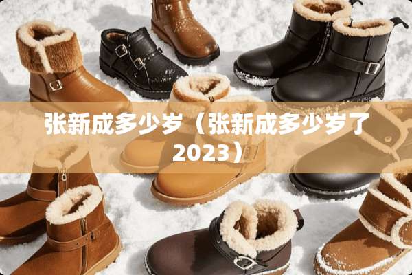 张新成多少岁（张新成多少岁了2023）