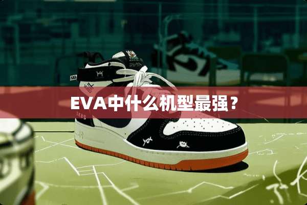 EVA中什么机型最强？