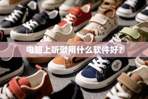 电脑上听歌用什么软件好？