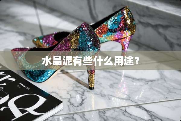 水晶泥有些什么用途？