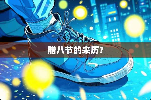 腊八节的来历？