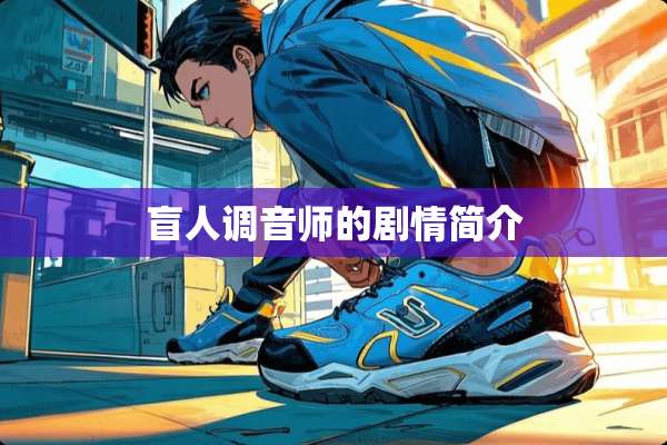 盲人调音师的剧情简介