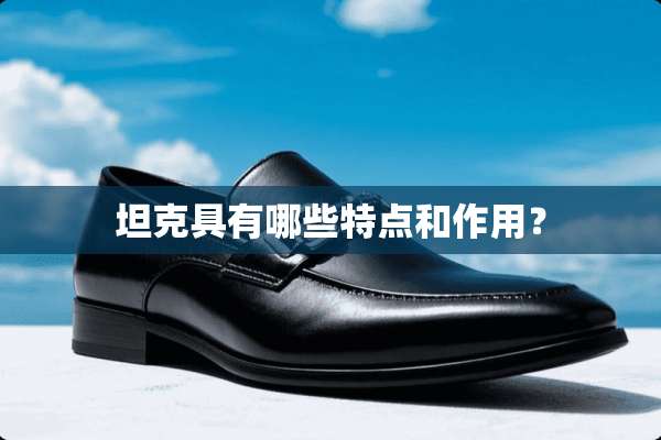 坦克具有哪些特点和作用？