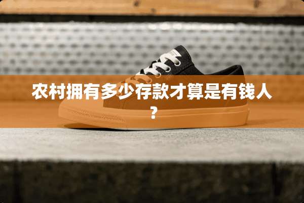 农村拥有多少存款才算是有钱人？