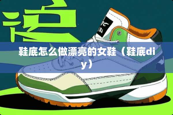 鞋底怎么做漂亮的女鞋（鞋底diy）