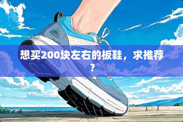 想买200块左右的板鞋，求推荐？