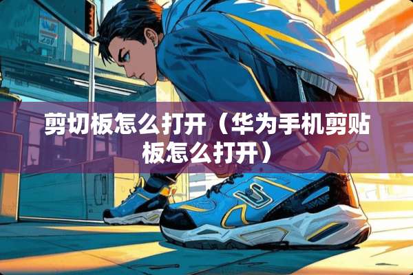 剪切板怎么打开（华为手机剪贴板怎么打开）