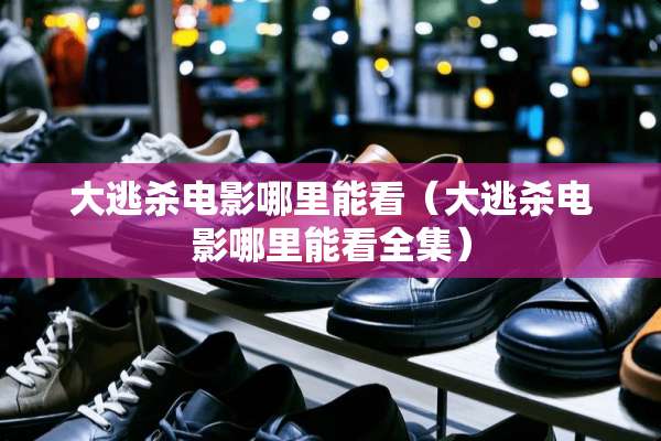 大逃杀电影哪里能看（大逃杀电影哪里能看全集）