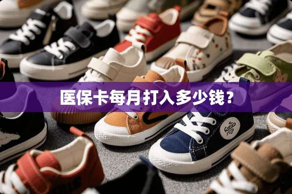 医保卡每月打入多少钱？