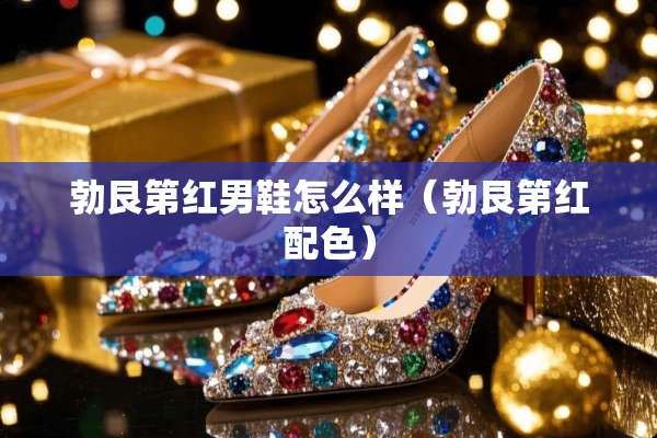 勃艮第红男鞋怎么样（勃艮第红配色）