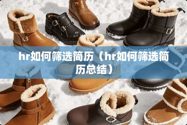 hr如何筛选简历（hr如何筛选简历总结）