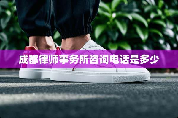 成都律师事务所咨询电话是多少