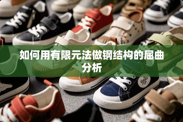 如何用有限元法做钢结构的屈曲分析