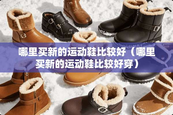 哪里买新的运动鞋比较好（哪里买新的运动鞋比较好穿）