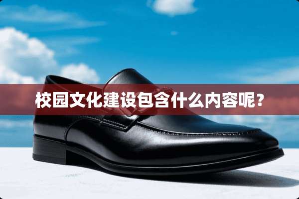 校园文化建设包含什么内容呢？