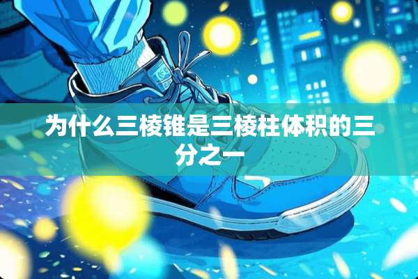 为什么三棱锥是三棱柱体积的三分之一