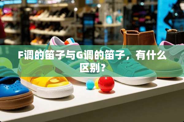 F调的笛子与G调的笛子，有什么区别？