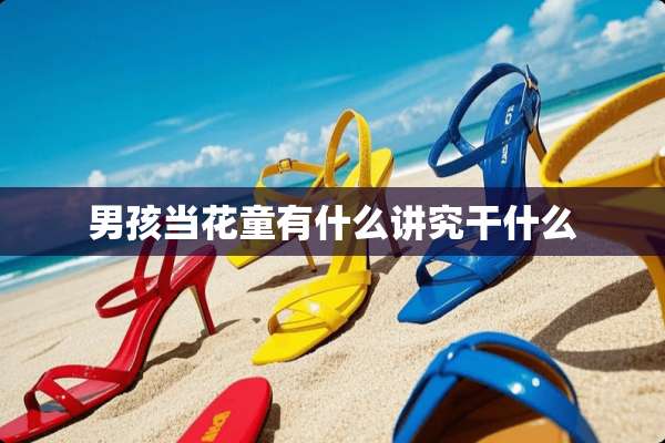 男孩当花童有什么讲究干什么