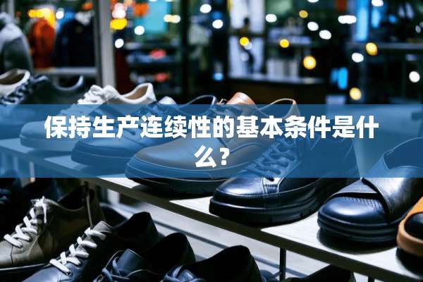 保持生产连续性的基本条件是什么？