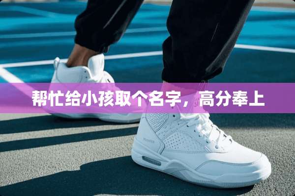 帮忙给小孩取个名字，高分奉上