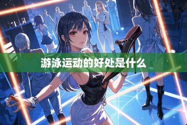 游泳运动的好处是什么
