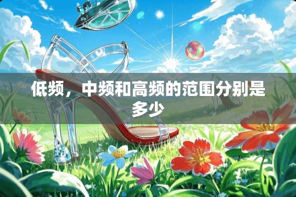 低频，中频和高频的范围分别是多少