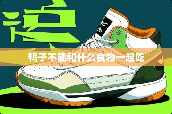 鸭子不能和什么食物一起吃