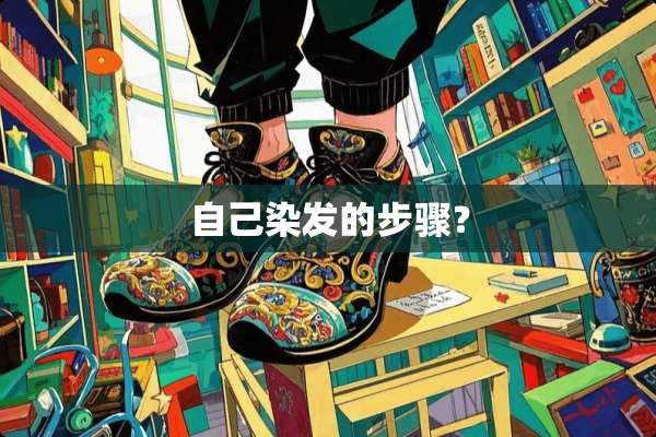 自己染发的步骤？