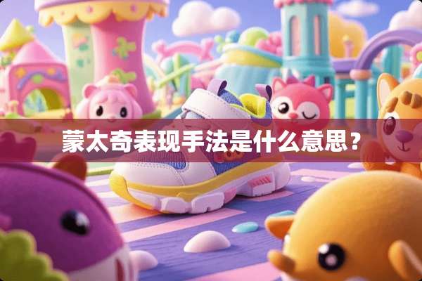 蒙太奇表现手法是什么意思？