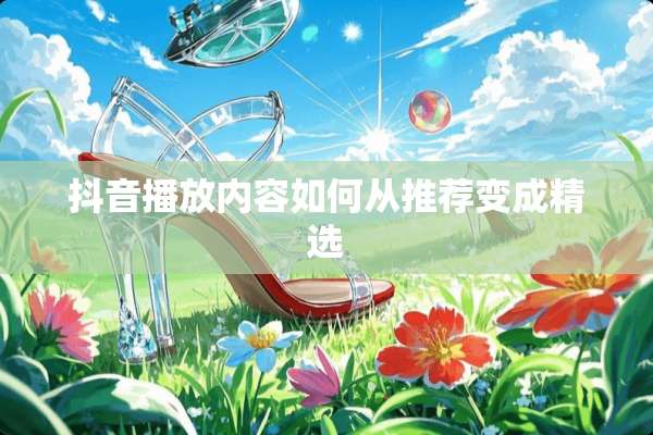 抖音播放内容如何从推荐变成精选
