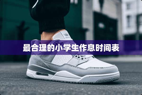 最合理的小学生作息时间表