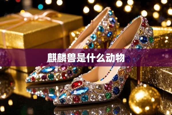 麒麟兽是什么动物