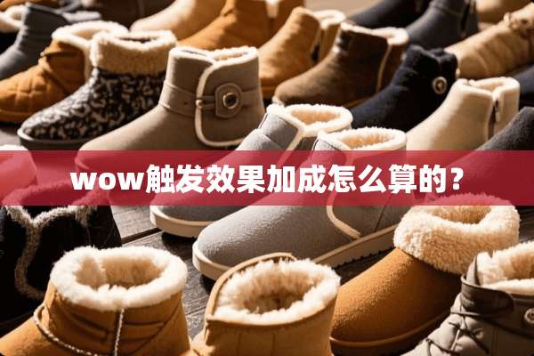 wow触发效果加成怎么算的？