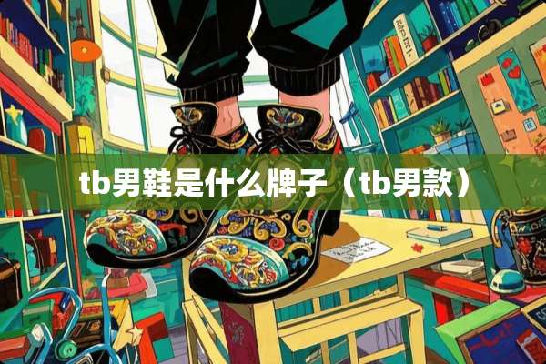 tb男鞋是什么牌子（tb男款）