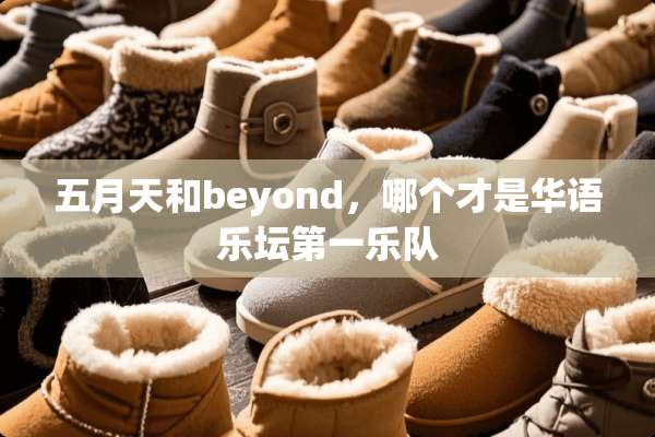 ***和beyond，哪个才是华语乐坛第一乐队