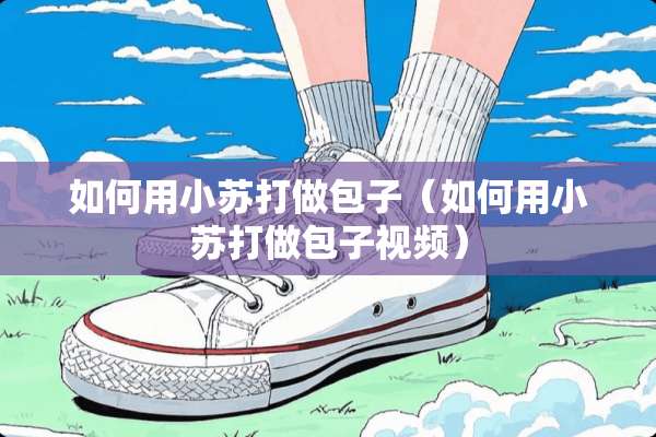 如何用小苏打做包子（如何用小苏打做包子视频）