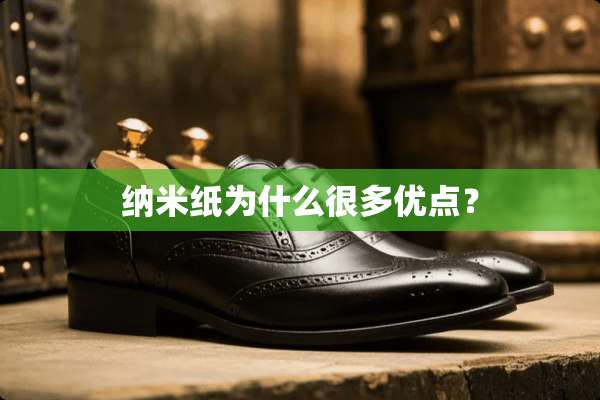 纳米纸为什么很多优点？