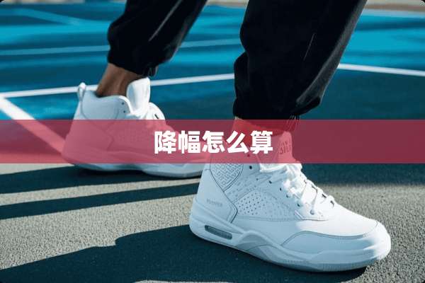 降幅怎么算