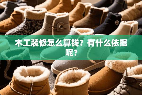 木工装修怎么算钱？有什么依据呢？