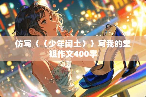 仿写〈〈少年闰土〉〉写我的堂姐作文400字