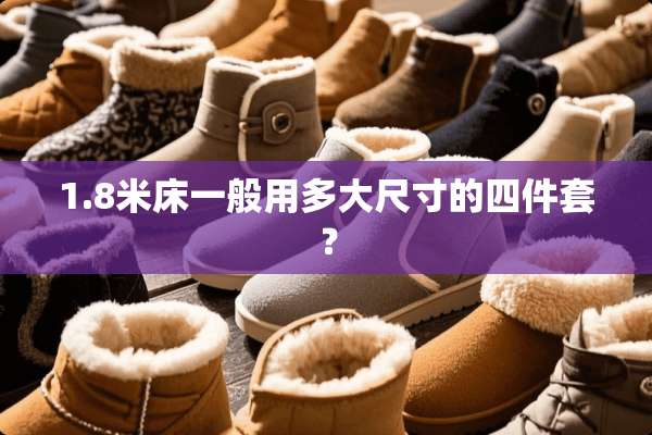 1.8米床一般用多大尺寸的四件套？