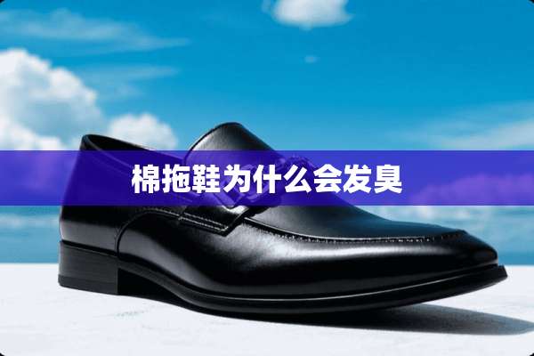 棉拖鞋为什么会发臭