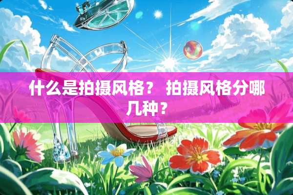 什么是拍摄风格？ 拍摄风格分哪几种？
