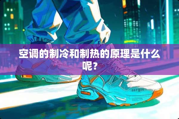 空调的制冷和制热的原理是什么呢？