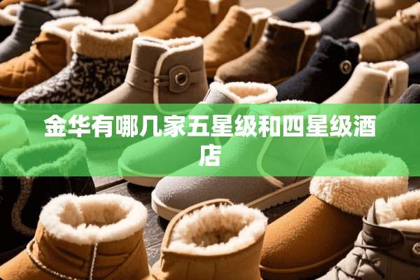 金华有哪几家五星级和四星级酒店