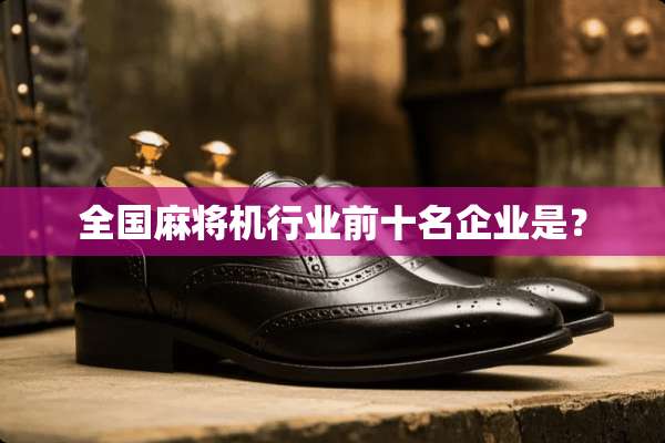 全国**机行业前十名企业是？