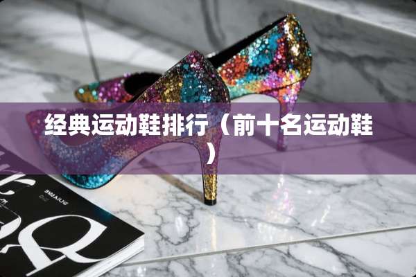 经典运动鞋排行（前十名运动鞋）